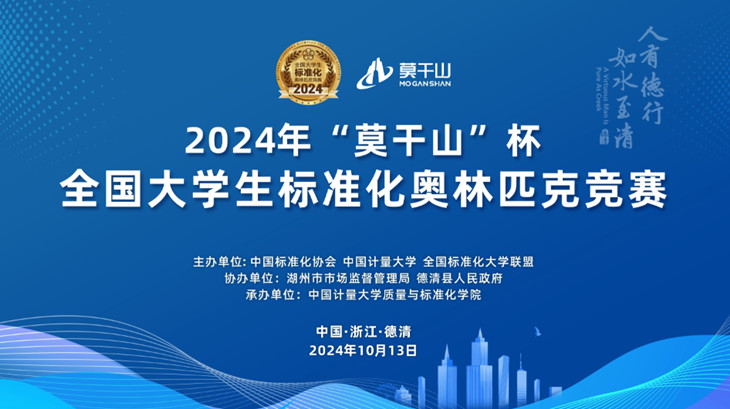 中国十大板材品牌-莫干山成功举办2024大学生标准化奥林匹克竞赛 (2).jpg